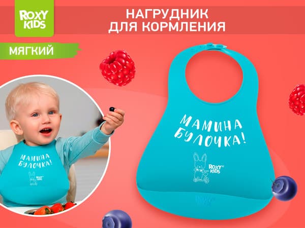 Нагрудник детский ROXY-KIDS Мамина булочка / RBN-402M