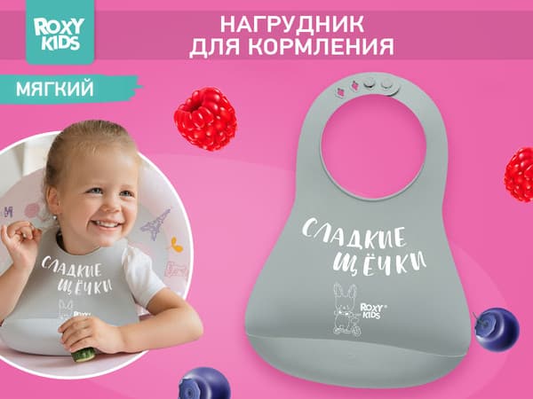 Нагрудник детский ROXY-KIDS Сладкие щечки / RBN-402GR 2