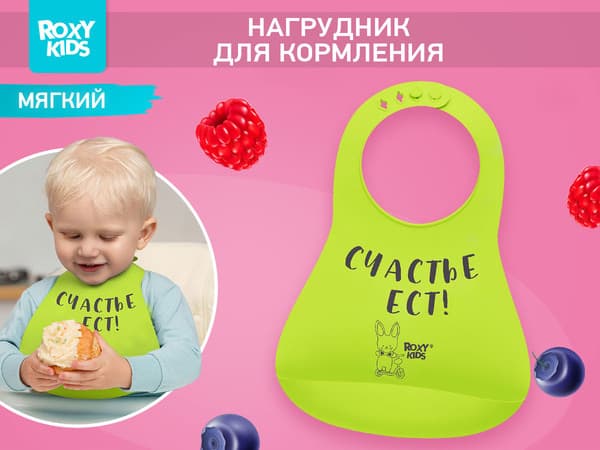 Нагрудник детский ROXY-KIDS Счастье ест / RBN-402G 2