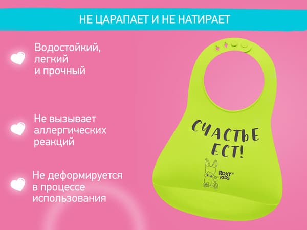 Нагрудник детский ROXY-KIDS Счастье ест / RBN-402G 4