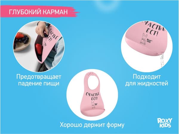 Нагрудник детский ROXY-KIDS Счастье ест / RBN-402P 2