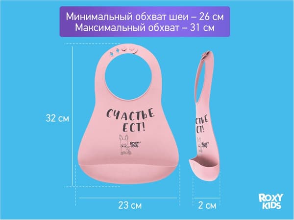 Нагрудник детский ROXY-KIDS Счастье ест / RBN-402P 3