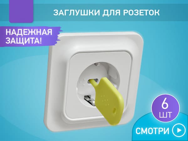 Набор заглушек для розеток ROXY-KIDS RSG-006W