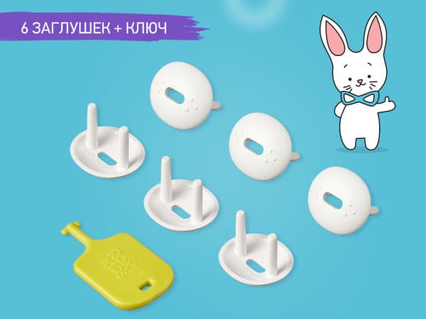 Набор заглушек для розеток ROXY-KIDS RSG-006W 4