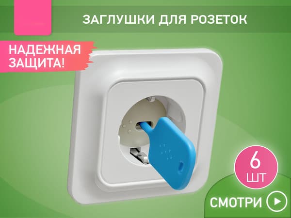 Набор заглушек для розеток ROXY-KIDS RSG-006G 3