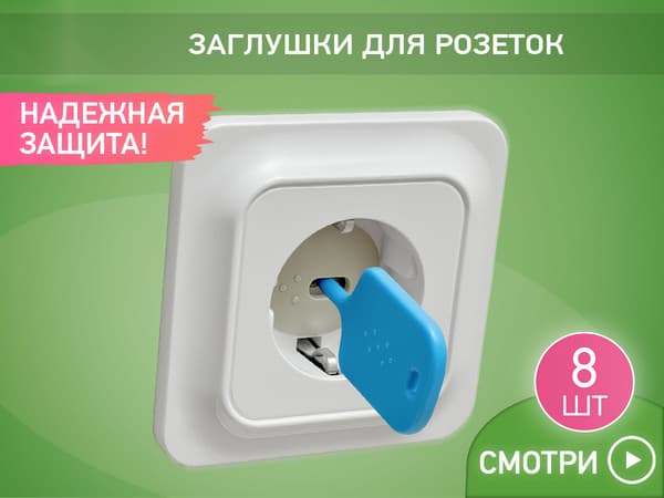 Набор заглушек для розеток ROXY-KIDS RSG-008G 3