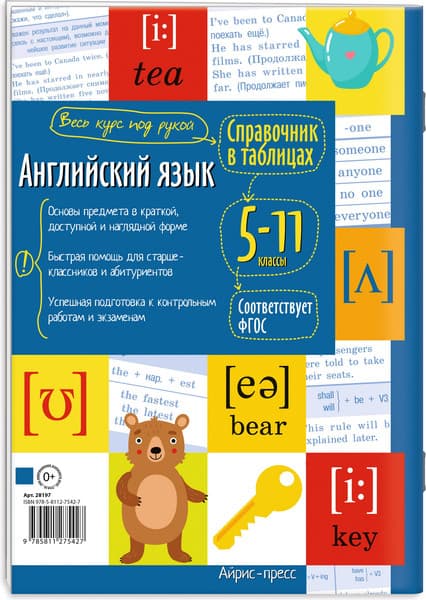 Учебное пособие Айрис-пресс Английский язык для средней и старшей школы. 5-11 классы 7