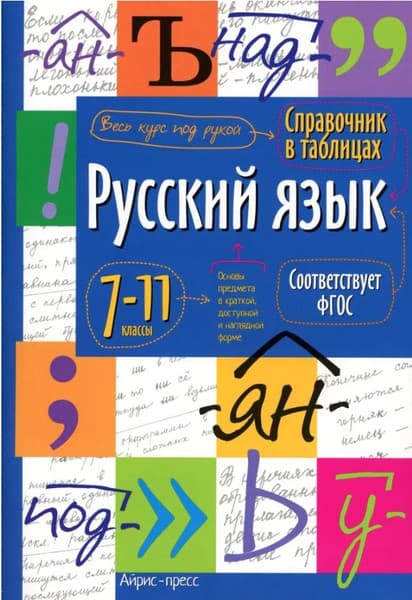 Учебное пособие Айрис-пресс Справочник в таблицах. Русский язык. 7-11 класс, мягкая обложка