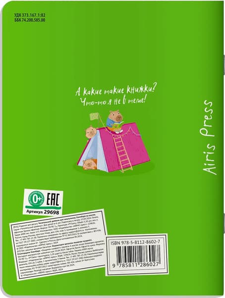Дневник Айрис-пресс Читательский. Капибара на книгах / 9785811286027 9