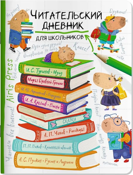 Дневник Айрис-пресс Читательский. Капибара на книгах / 9785811286027