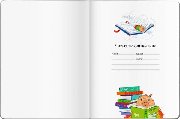 Дневник Айрис-пресс Читательский. Капибары идут в школу / 9785811286010 2