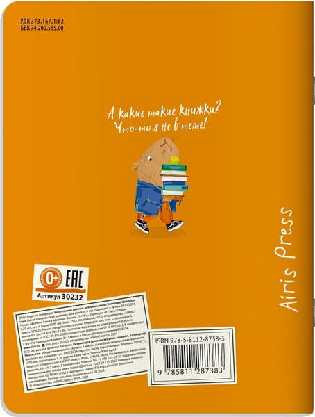 Дневник Айрис-пресс Читательский. Капибары. Школьная пора / 9785811287383 9