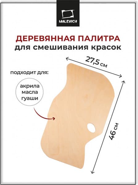 Палитра для красок Малевичъ 195350