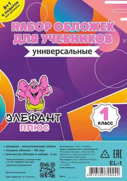 Набор обложек Элефантплюс 1 класс / EL-1