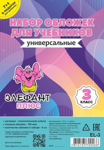 Набор обложек Элефантплюс 3 класс / EL-3