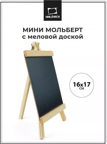Мольберт Малевичъ Мини / 195271
