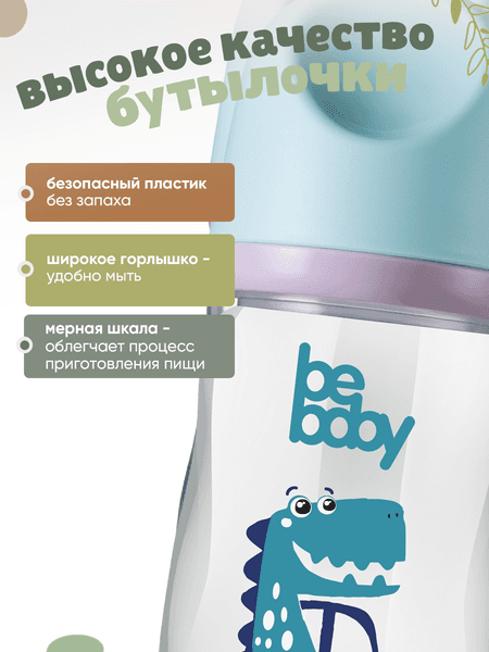 Бутылочка для кормления Be Baby Антиколиковая / R-01B/150 2