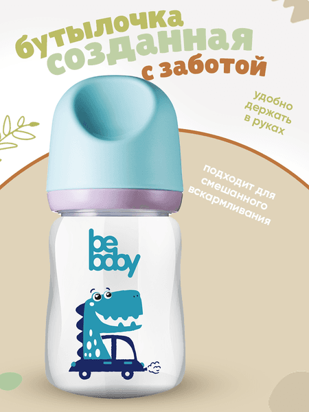 Бутылочка для кормления Be Baby Антиколиковая / R-01B/150 4