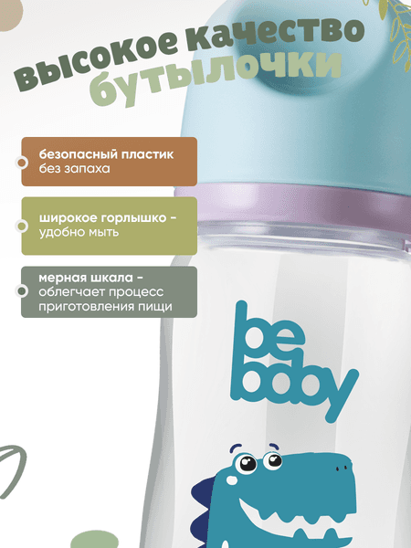 Бутылочка для кормления Be Baby Антиколиковая / R-01B/240 3