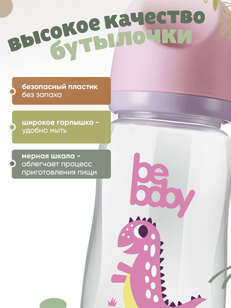 Бутылочка для кормления Be Baby Антиколиковая / R-01B/240 4