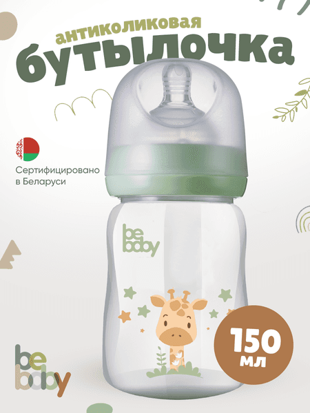 Бутылочка для кормления Be Baby Антиколиковая / R-07B/150