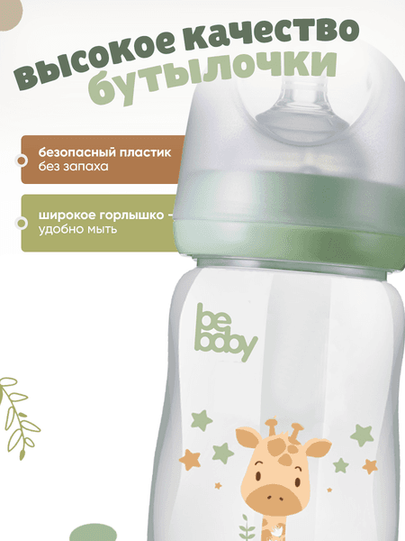 Бутылочка для кормления Be Baby Антиколиковая / R-07B/150 4