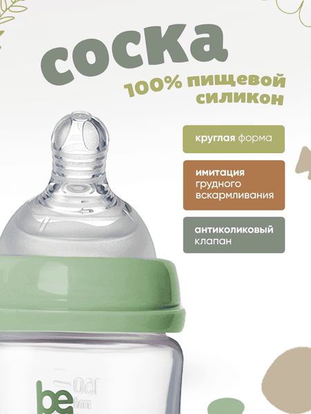Бутылочка для кормления Be Baby Антиколиковая / R-07B/150 5