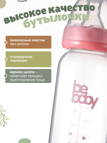 Бутылочка для кормления Be Baby Антиколиковая / R-06B/240 4
