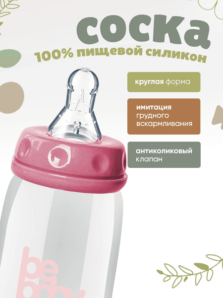 Бутылочка для кормления Be Baby Антиколиковая / R-06B/240 5