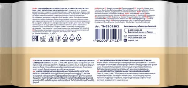 Влажные салфетки детские Tanoshi Premium c экстрактом алоэ вера 3