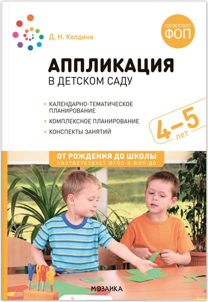 План-конспект уроков Мозаика-Синтез Аппликация в детском саду. 4-5 лет / МС14310