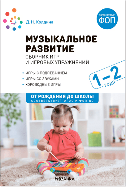 Учебное пособие Мозаика-Синтез Музыкальное развитие. Сборник игр и игр. упр. 1-2 лет / МС14313