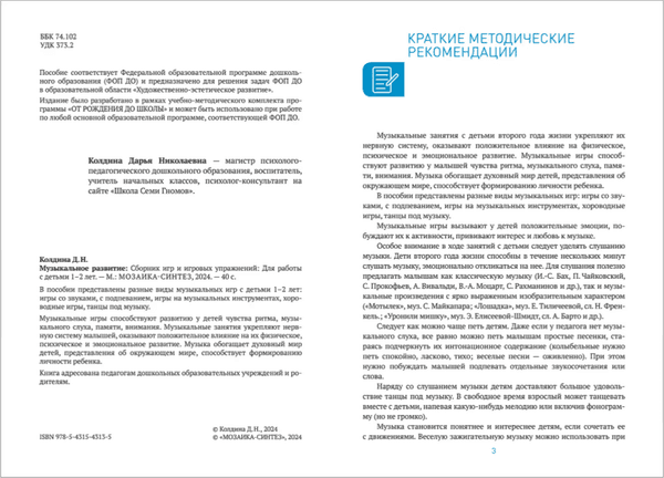 Учебное пособие Мозаика-Синтез Музыкальное развитие. Сборник игр и игр. упр. 1-2 лет / МС14313 5