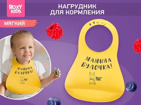 Нагрудник детский ROXY-KIDS Мамина булочка / RBN-402Y 2