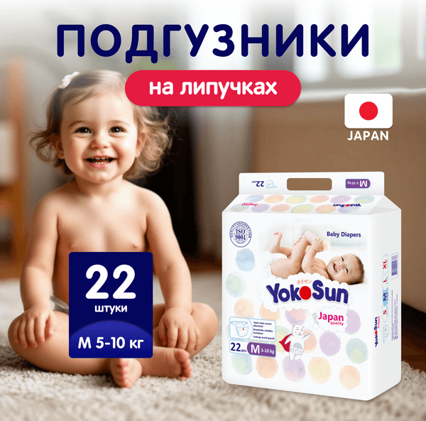 Подгузники детские YokoSun На липучках М 5-10кг 2