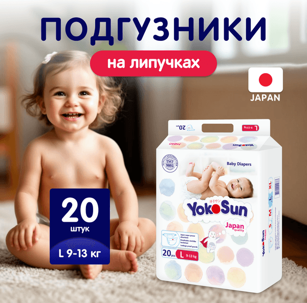 Подгузники детские YokoSun На липучках L 9-13кг 2