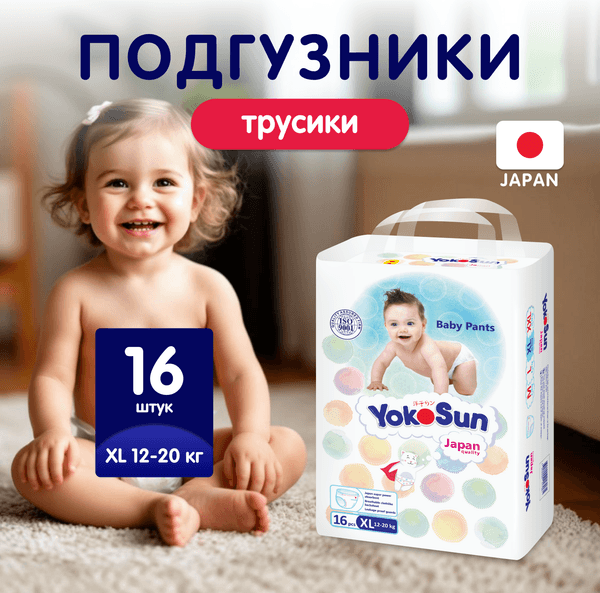 Подгузники-трусики детские YokoSun XL 12-20кг 2
