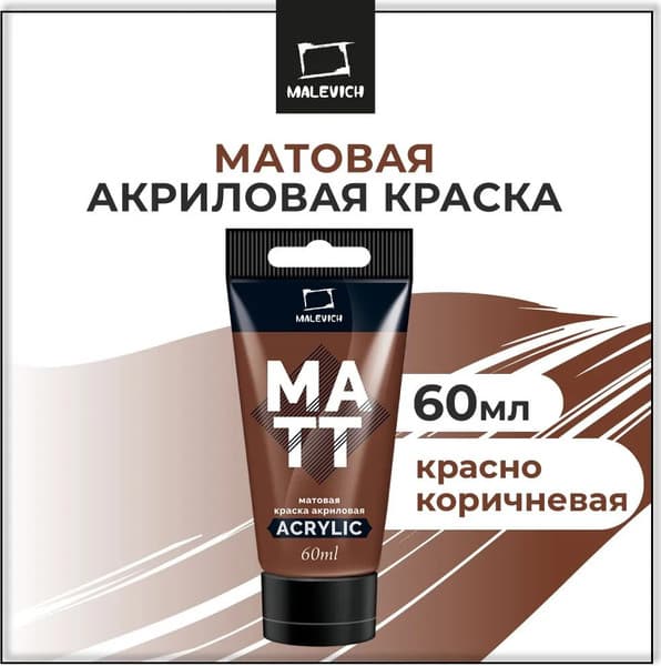 Акриловая краска Малевичъ 618014 2