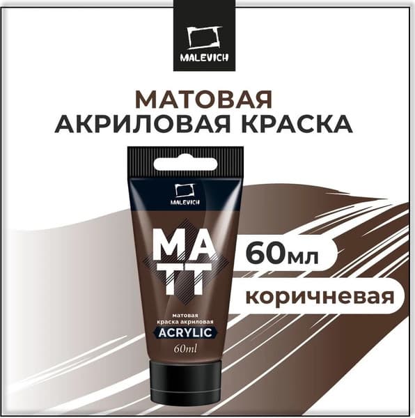Акриловая краска Малевичъ 618015 2