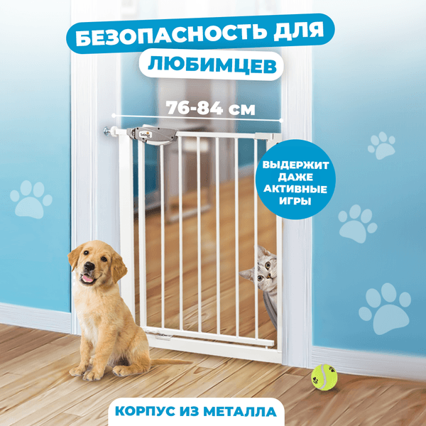 Ворота безопасности для детей Solmax&Kids 76-84см / TLT99172 8