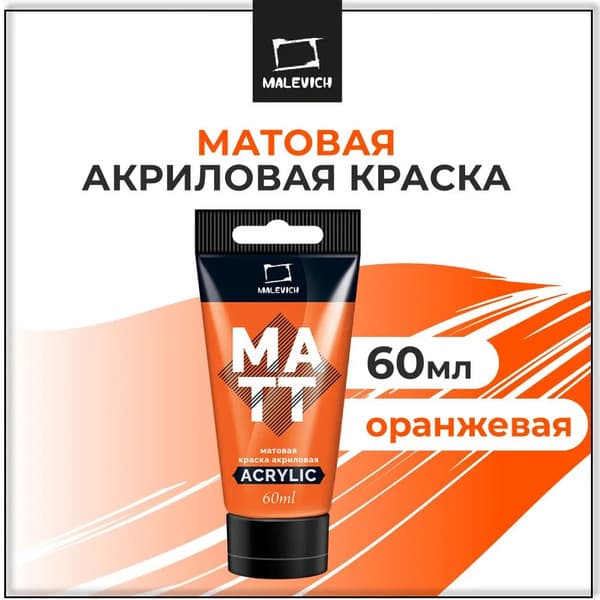 Акриловая краска Малевичъ 618024 2
