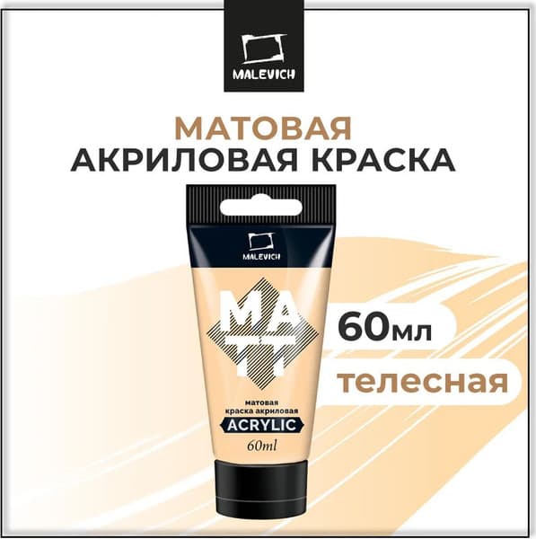 Акриловая краска Малевичъ 618028 2