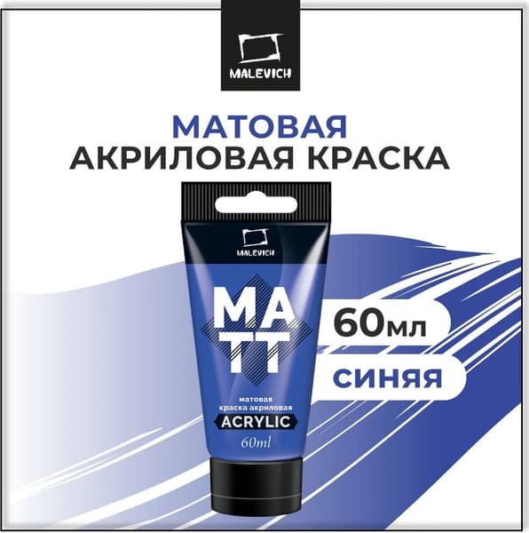 Акриловая краска Малевичъ 618038 2