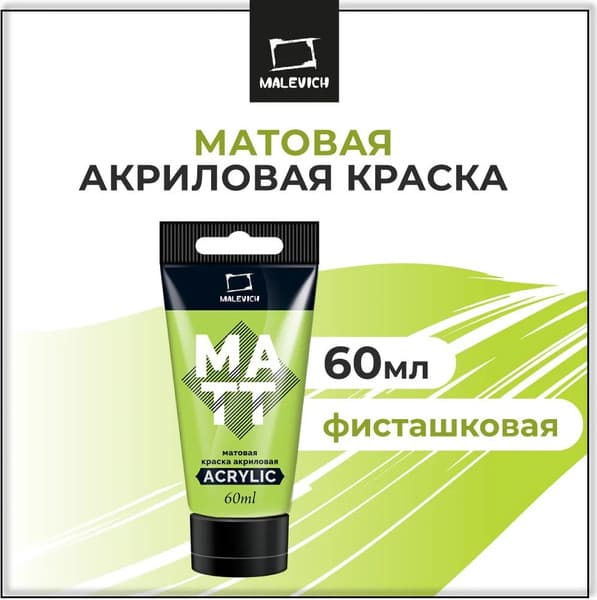 Акриловая краска Малевичъ 618828 2