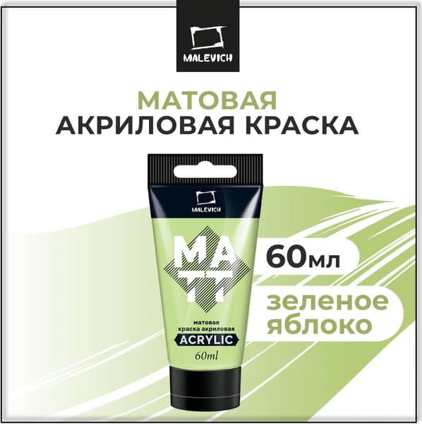 Акриловая краска Малевичъ 618135 2