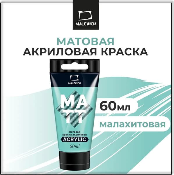 Акриловая краска Малевичъ 618157 2