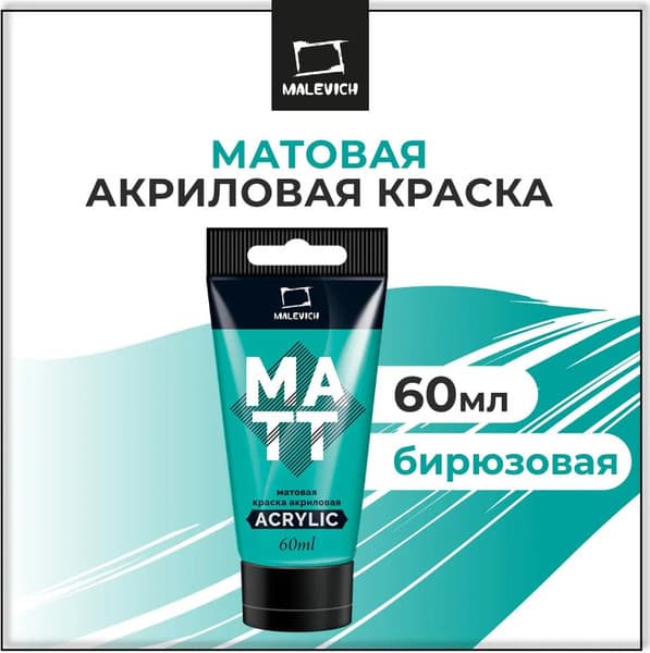 Акриловая краска Малевичъ 618401 2