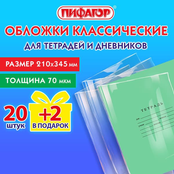 Набор обложек Пифагор 272701 2