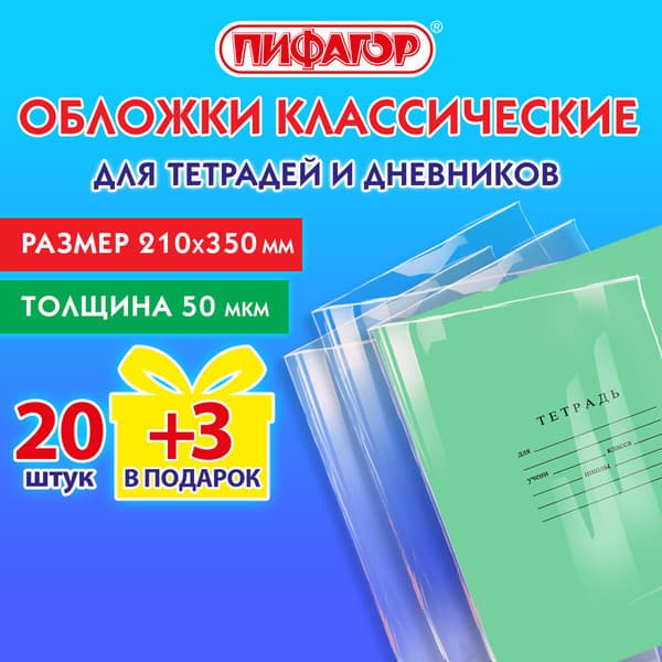Набор обложек Пифагор 272708 2