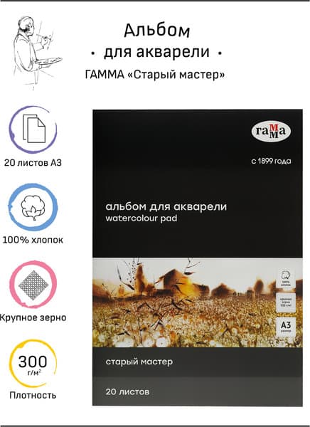 Альбом для рисования ГАММА Старый Мастер / 215538AGRC 2